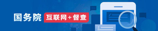 国务院“互联网+督查”平台