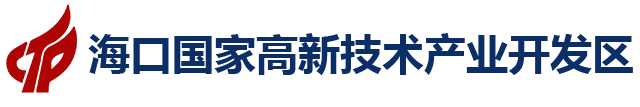 海口国家高新技术产业开发区