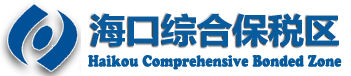 海口综合保税区