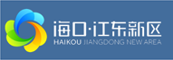 海口江东新区