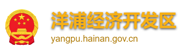洋浦经济开发区