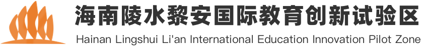 陵水黎安国际教育创新试验区