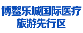 博鳌乐城国际医疗旅游先行区