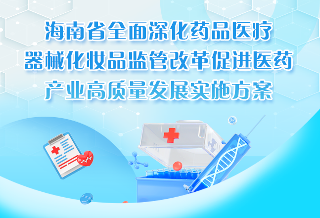 海南省人民政府办公厅关于印发《海南省全面深化药品医疗器械化妆品监管改革促进医药产业高质量发展实施方案》的通知